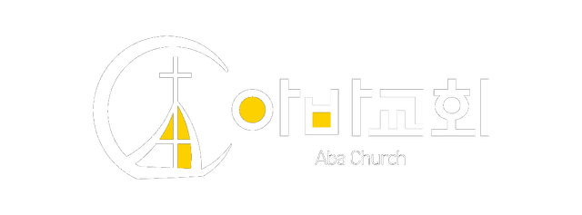 아바교회 로고